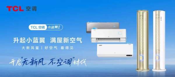 图片[8]-双十一屡获冠军！TCL空调的爆品密码是什么？-Shenshop社交新零售电商系统