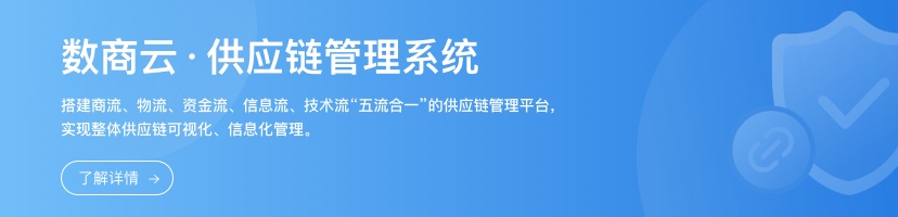 图片[1]-数商云B2B供应链协同系统解决方案：搭建在线采购交易、数据网络化的协同办公系统-Shenshop社交新零售电商系统