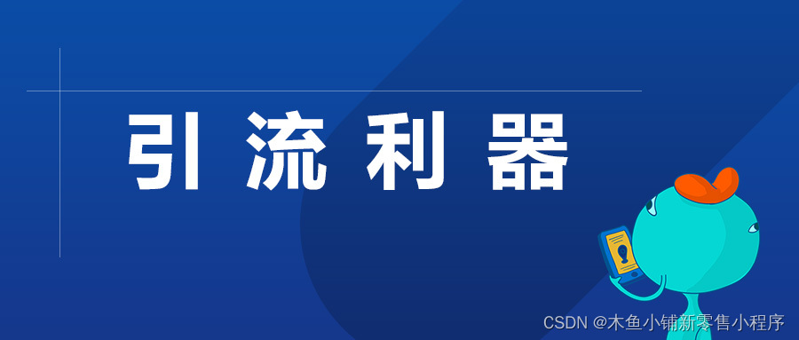 图片[1]-小程序商家如何做低成本裂变活动？-Shenshop社交新零售电商系统