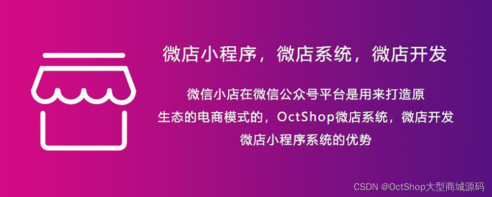 图片[1]-微店小程序、微店系统怎么开发，流程步骤_OctShop-Shenshop社交新零售电商系统