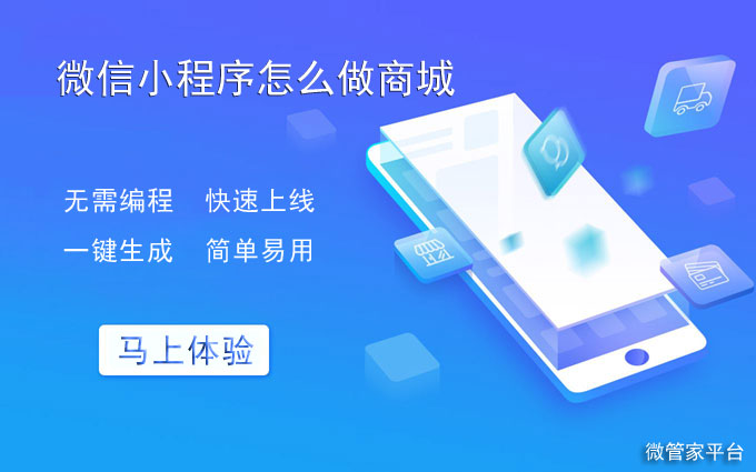 微信小程序怎么做商城_教你微信小程序商城怎么开发