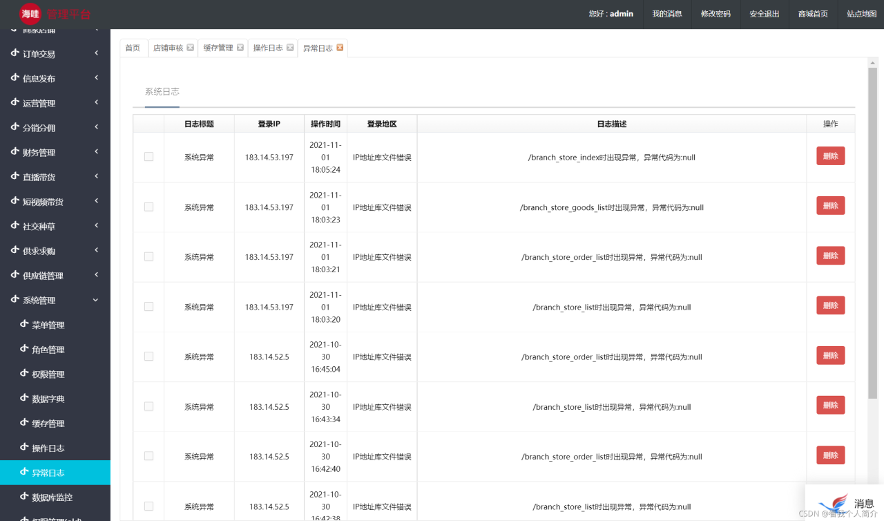 java版商城之系统设置异常日志管理 Spring Cloud+SpringBoot+mybatis+uniapp b2b2c o2o 多商家入驻商城 直播带货商城 电子商务-Shenshop社交新零售电商系统